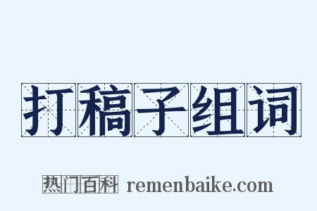 打稿子组词是什么意思的图片